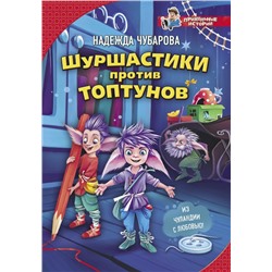 Шуршастики против топтунов Чубарова Н.А.