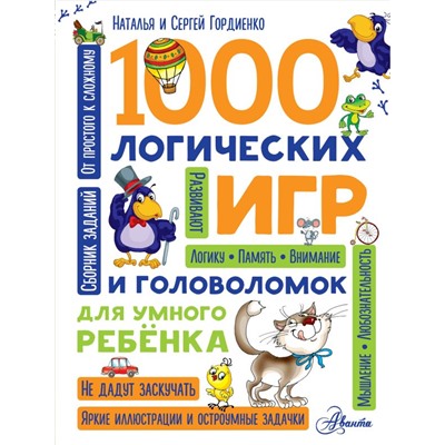 1000 логических игр и головоломок для умного ребенка Гордиенко Н.