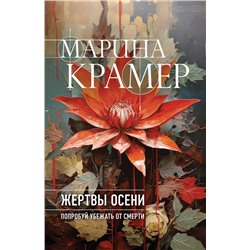 Жертвы осени Крамер М.