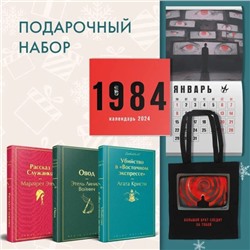 Набор: Убийство в "Восточном экспрессе", "Рассказ Служанки", "Овод", шоппер и календарь "1984" Этвуд М., Войнич Э.Л., Кристи А.