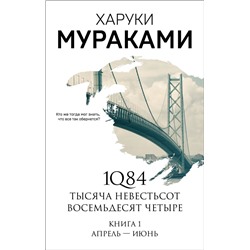 1Q84. Тысяча Невестьсот Восемьдесят Четыре. Кн. 1: Апрель - июнь Мураками Х.