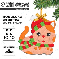 Новогодний набор для творчества. Ёлочная подвеска из фетра «Новый год! Кот»