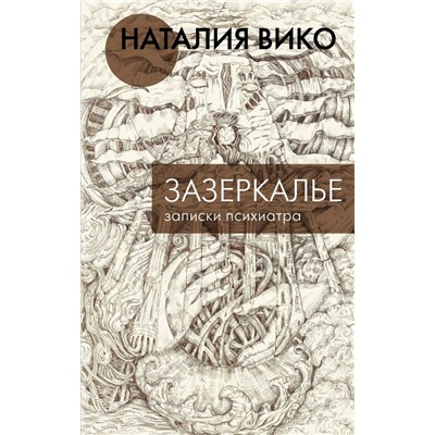 Зазеркалье. Записки психиатра Вико Н.Ю.