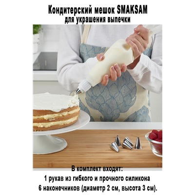 Кодитерский мешок SMAKSAM