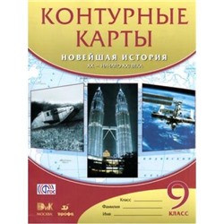 К/картыФГОС 9кл Новейшая история ХХ-начало ХХI в. НЕ БУДЕТ (см. 757620), (Дрофа,Изд-во ДиК, 2017), Обл, c.16