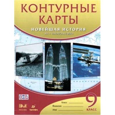 К/картыФГОС 9кл Новейшая история ХХ-начало ХХI в. НЕ БУДЕТ (см. 757620), (Дрофа,Изд-во ДиК, 2017), Обл, c.16