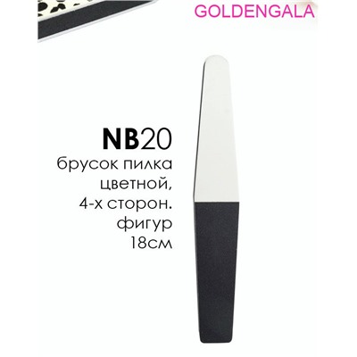 Пилка cool beauty (18 см/3 см/1,2 см) NB20 Г9