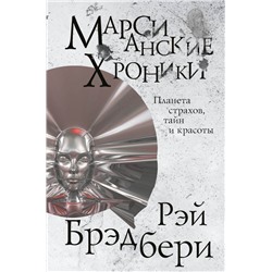 Марсианские хроники Брэдбери Р.