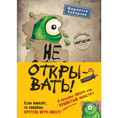 Не открывать! Книги1-3. Комплект с плакатом