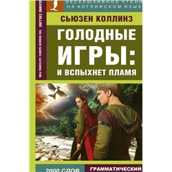 Голодные игры: И вспыхнет пламя Коллинз С.