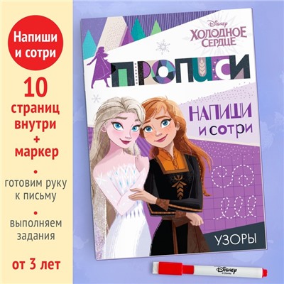 Многоразовые прописи «Узоры», 12 стр., 17 × 24 см, Холодное сердце