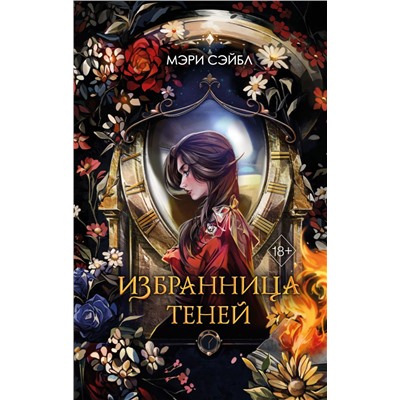 Избранница теней (#1) Сэйбл М.