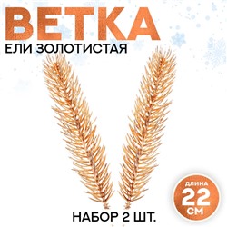 Декор «Веточка ели золотистая», набор 2 шт., размер 1 шт. — 22 × 4 см