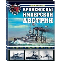 Уценка. Броненосцы имперской Австрии. Наследники победителей при Лиссе