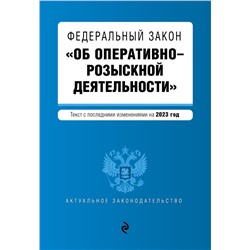 ФЗ "Об оперативно-розыскной деятельности". В ред. на 2023 год / ФЗ №-144-ФЗ