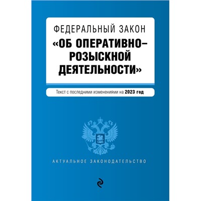 ФЗ "Об оперативно-розыскной деятельности". В ред. на 2023 год / ФЗ №-144-ФЗ