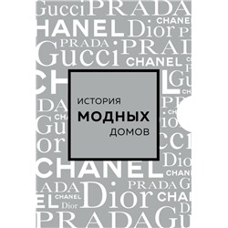 Подарочный набор. История модных Домов: Chanel, Dior, Gucci, Prada (серебряный)