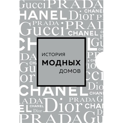 Подарочный набор. История модных Домов: Chanel, Dior, Gucci, Prada (серебряный)
