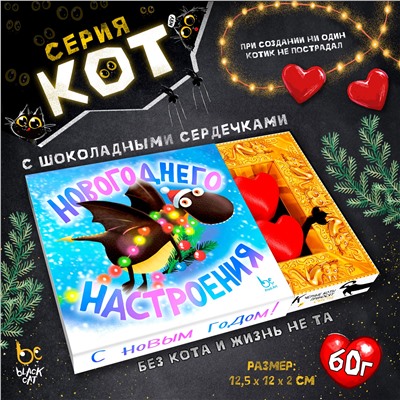 КОТ, НОВОГОДНЕГО НАСТРОЕНИЯ, Конфеты шоколадные с ореховым кремом, 60 гр., TM Prod.Art