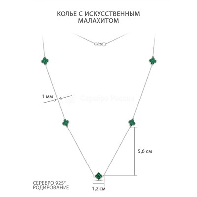 Колье из серебра с искусственным малахитом родированное КЦ-02р443