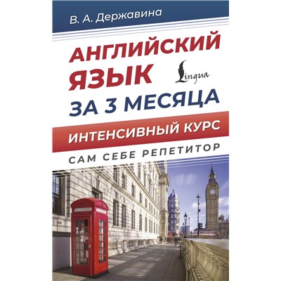 Английский язык за 3 месяца. Интенсивный курс Державина В.А.