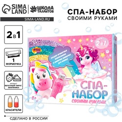 Набор для творчества. Spa-набор своими руками 2 в 1 «Волшебный единорог»