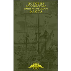 История императорских армии и флота. Юбилейное издание в 2 книгах