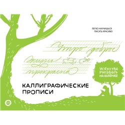 Каллиграфические прописи. Бизнес-курсив Щепелева С.Ю.