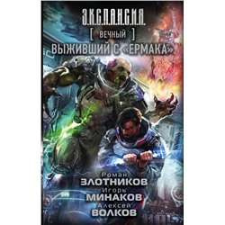 Вечный. Выживший с "Ермака" Злотников Р.В., Минаков И.В., Волков А.А.