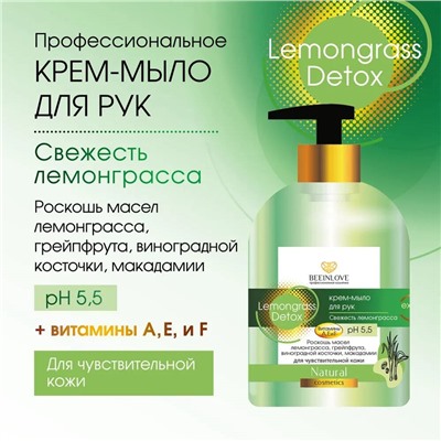 Крем-мыло жидкое BEEINLOVE Свежесть лемонграсса Lemongrass detox 250мл (20шт/короб)