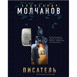 Писатель Молчанов А.В.