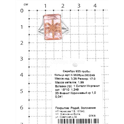 Кольцо из родированного серебра с ситалл морганитом, фианитами и золочением 925 пробы К-3526рзс363249