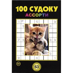 100 Судоку Ассорти 63/24