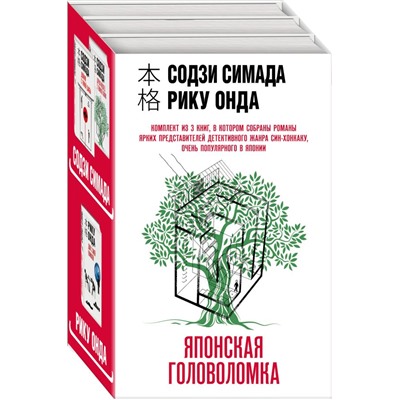 Японская головоломка. Комплект из 3 книг (Двойник с лунной дамбы. Дерево-людоед с Темного холма. Дом с синей комнатой) Симада С., Онда Р.