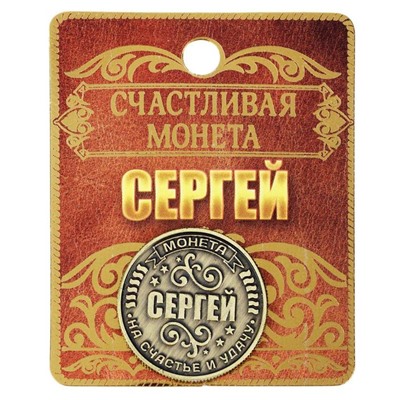 Монета сувенир именная «Сергей», d=2,5 см.