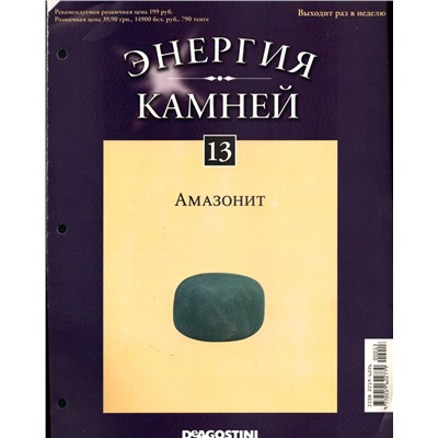 Журнал № 013 Минералы. Энергия камней (Амазонит+ Коробка для камней)