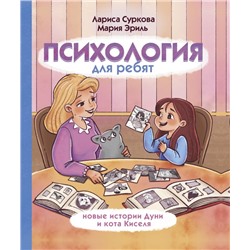 Психология для ребят: новые истории Дуни и кота Киселя Суркова Л.М., Эриль М.А.