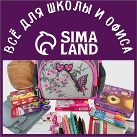 Sima-land ~ Все для школы