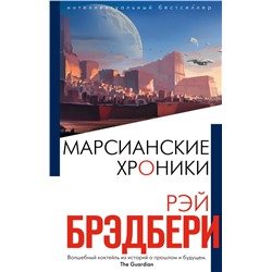 Марсианские хроники Брэдбери Р.