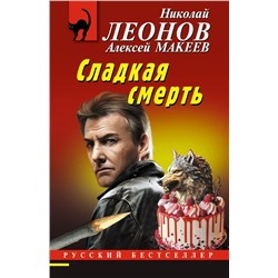 Сладкая смерть Леонов Н.И., Макеев А.В.