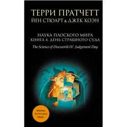 Наука Плоского мира. Книга 4. День Страшного Суда Пратчетт Т., Стюарт Й., Коэн Дж.