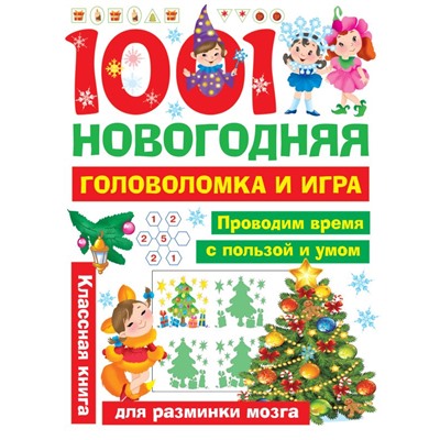 1001 новогодняя головоломка и игра Дмитриева В.Г., Двинина Л.В.