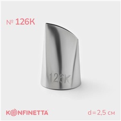 Насадка кондитерская KONFINETTA «Лепесток», d=2,5 см, № 126К