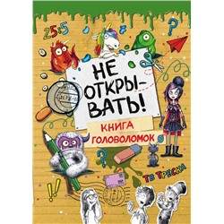 Не открывать! Книга головоломок Хаберзак Ш.