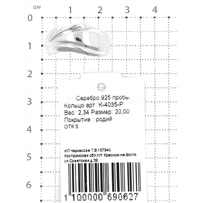 Кольцо из серебра родированное 925 пробы К-4035-Р