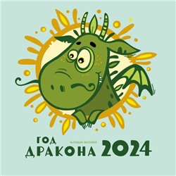 Год дракона. Календарь настенный на 2024 год (170х170 мм) Лаврентьева Л.А.