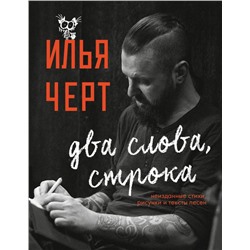 Илья Черт. Два слова, строка. Неизданные стихи, рисунки и тексты песен Черт И.