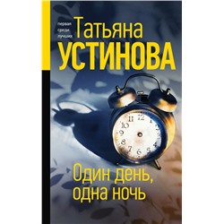 Один день, одна ночь Устинова Т.В.