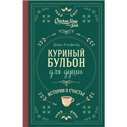 Куриный бульон для души. Истории о счастье (подарочное оформление) Кэнфилд Д., Хансен Марк, Ньюмарк Эми