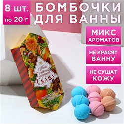 Новый Год. Набор бомбочки для ванны, 8х20 г